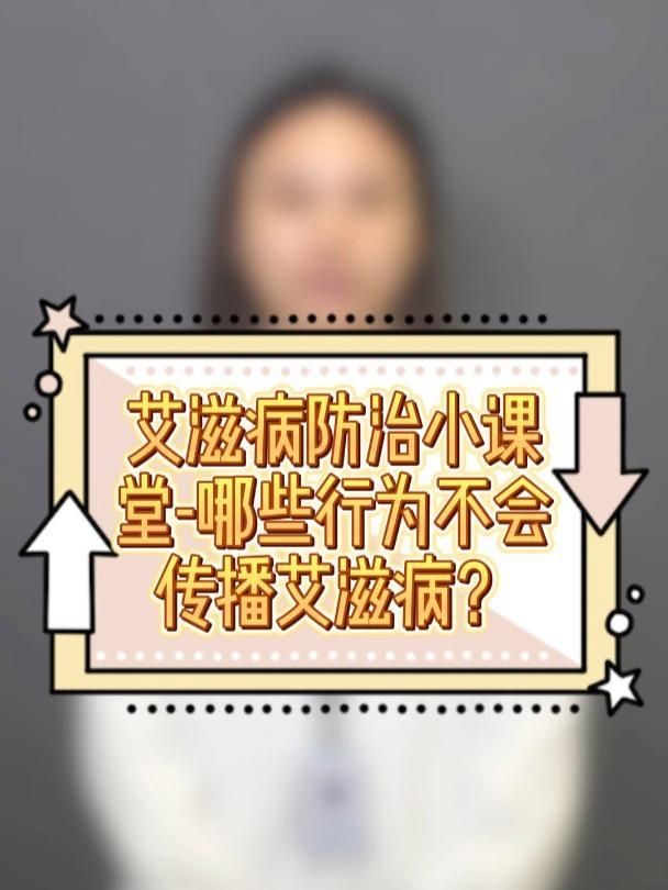 哪些行為不會導致艾滋病的傳播，不傳播艾滋病的行為