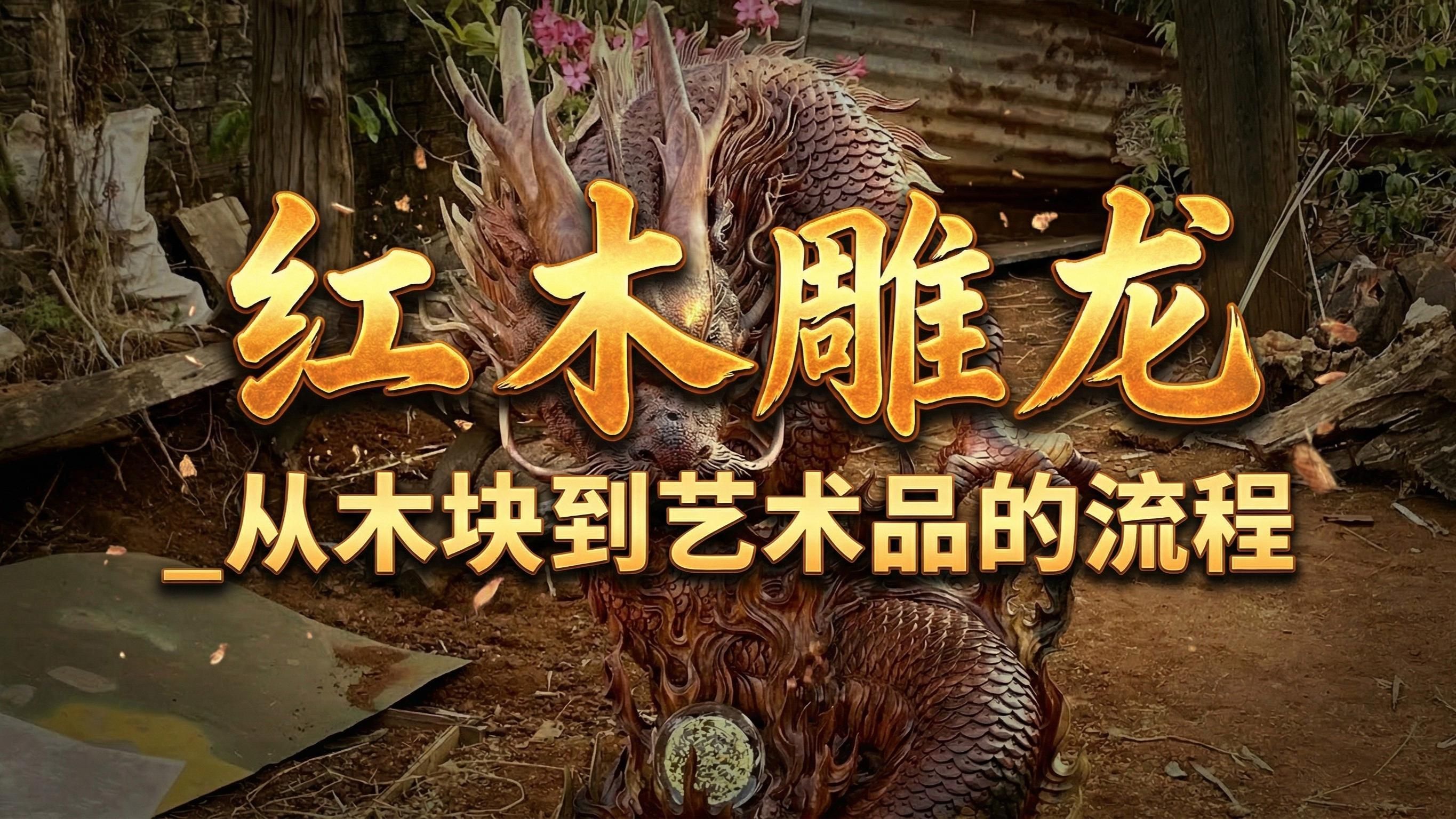如何學習木雕龍頭制作，木雕龍頭制作步驟