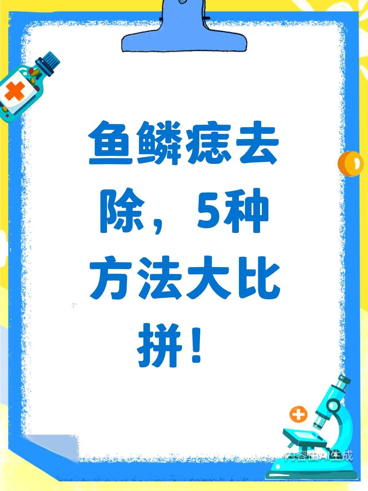 哪種方法去除魚鱗痣最有效，咪喹莫特魚鱗痣去除魚鱗痣的最佳方法是什么