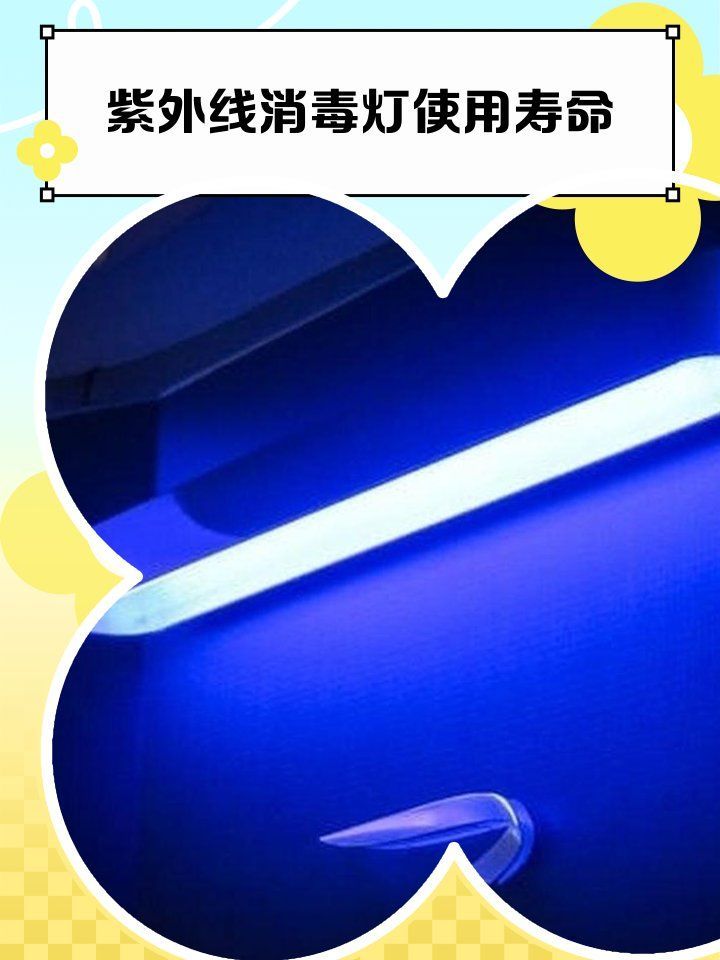 UV殺菌燈多久換一次，紫外線殺菌燈更換時間并非固定一刀切，核心判斷標準是否達標