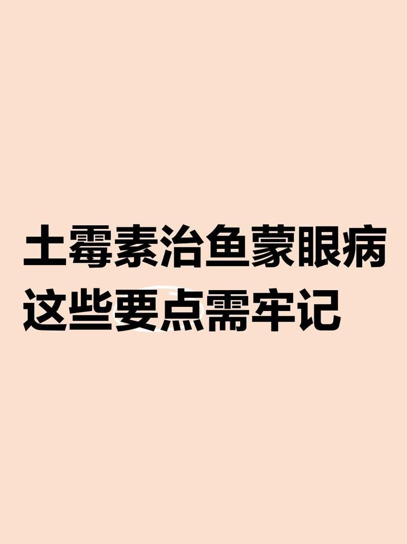 如何正確使用土霉素治療蒙眼病，關于土霉素治療蒙眼病