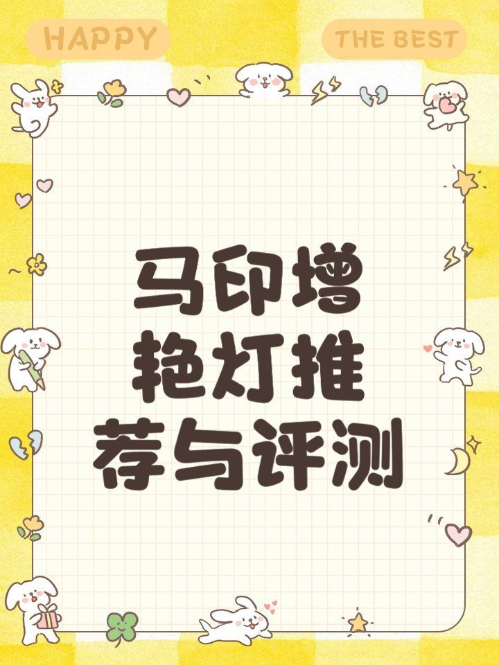 如何選購馬印的增艷神燈系列？
