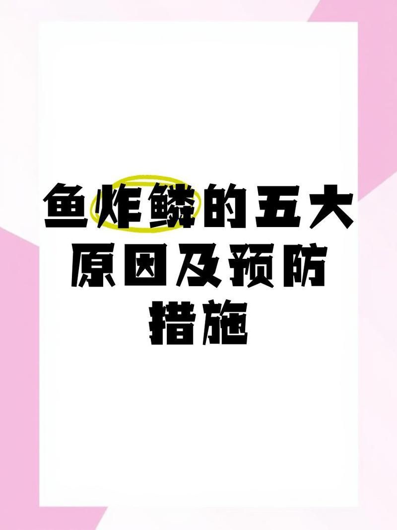 如何預防魚豎鱗病的復發，如何預防魚豎鱗病復發