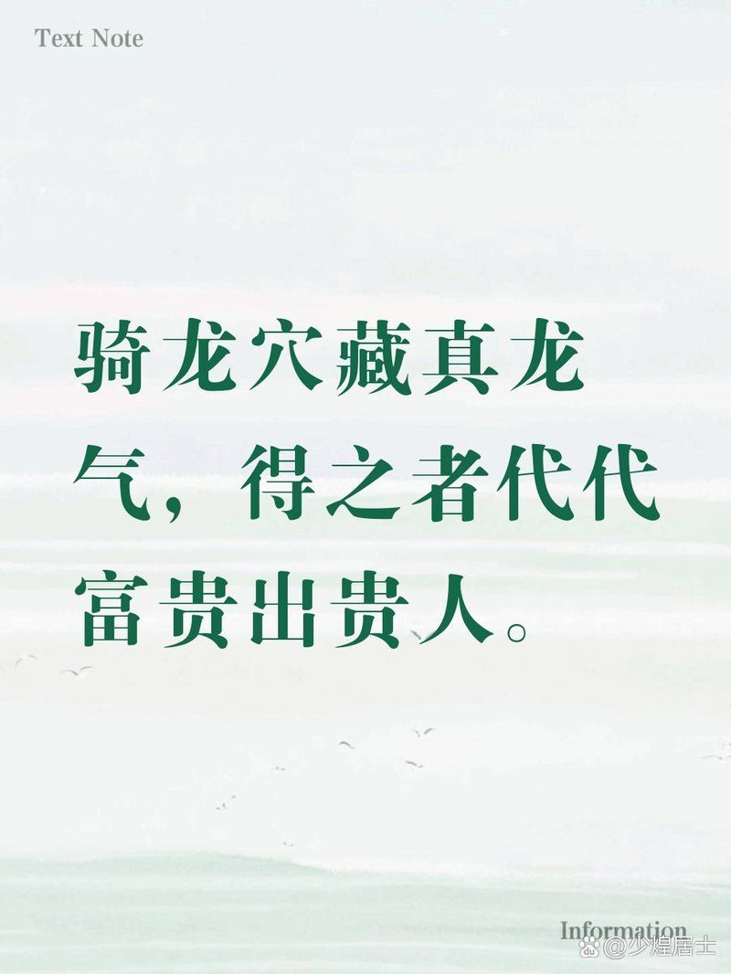 騎龍穴的理氣要訣有哪些歷史背景，騎龍穴理氣要訣的歷史背景詳解“騎龍穴”的理氣要訣 騎龍穴的理氣要訣有哪些歷史背景，騎龍穴理氣要訣的歷史背景詳解“騎龍穴”的理氣要訣 龍魚百科 第2張