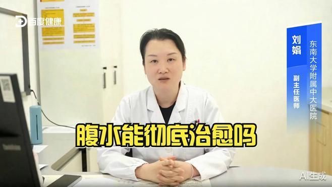 腹水病能治愈嗎