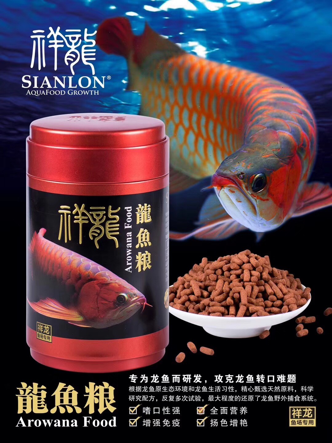 祥龍魚(yú)場(chǎng)專屬紅龍魚(yú)糧：為紅龍王者，定制專屬成長(zhǎng)密碼，專為龍魚(yú)量身打造的專屬龍魚(yú)糧