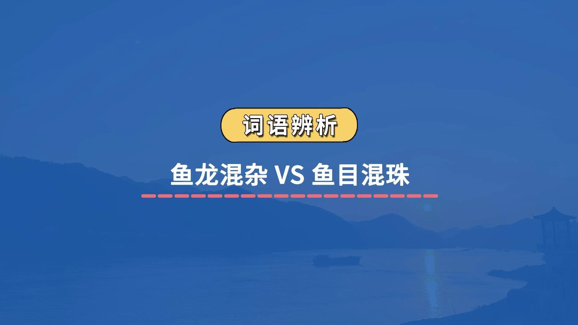 魚和龍在一起有哪些成語，\