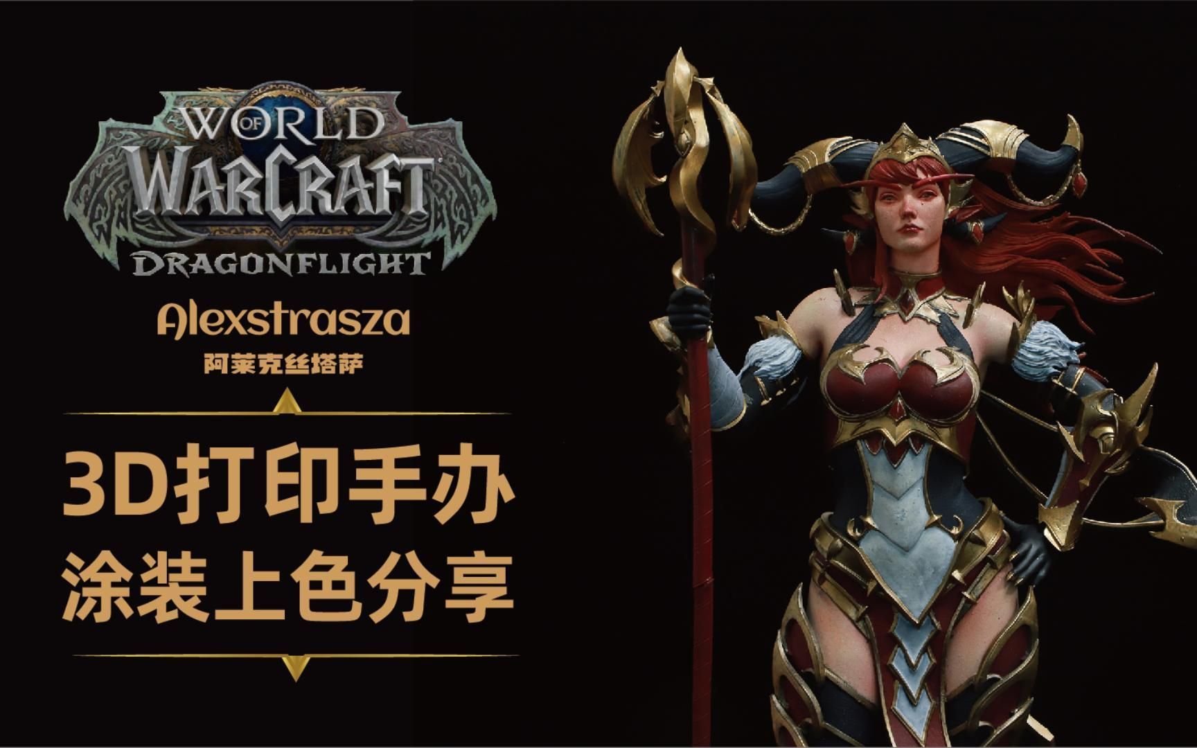 紅龍涂裝有哪些步驟，3d打印魔獸世界紅龍女王涂裝上色成品分享