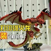 紅龍涂裝有哪些步驟，3d打印魔獸世界紅龍女王涂裝上色成品分享