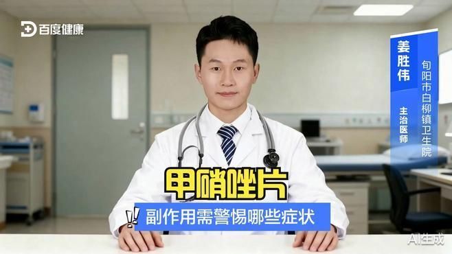甲硝唑片有哪些常見副作用，全民小視頻，01:54