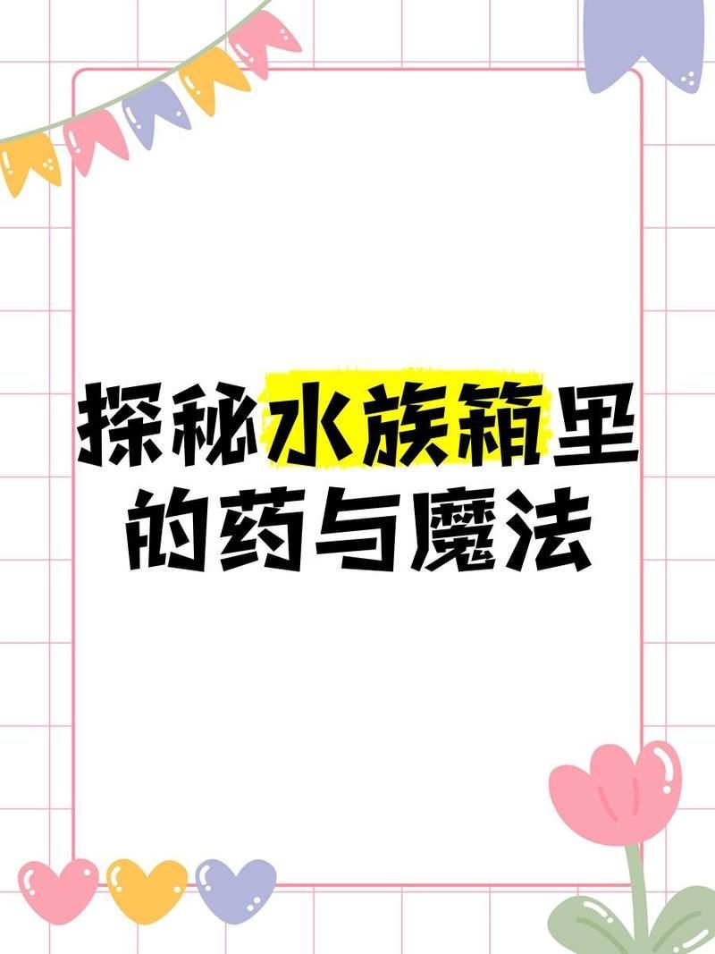 有哪些有效的魚缸細菌抑制劑，如何正確使用魚缸抑菌劑 有哪些有效的魚缸細菌抑制劑，如何正確使用魚缸抑菌劑 龍魚百科 第9張