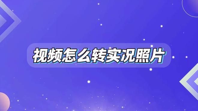 如何轉換視頻為Live Photo格式，iphonelivephoto實況照片教程