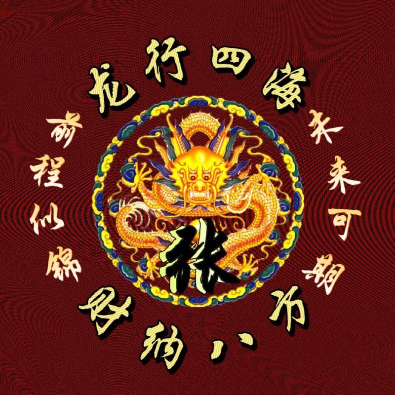 有沒有更多帶張字的龍圖片，“張”姓藝術風格分類清單