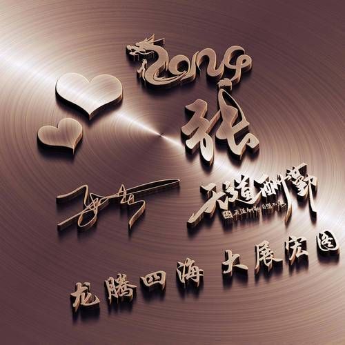 有沒有更多帶張字的龍圖片，“張”姓藝術風格分類清單
