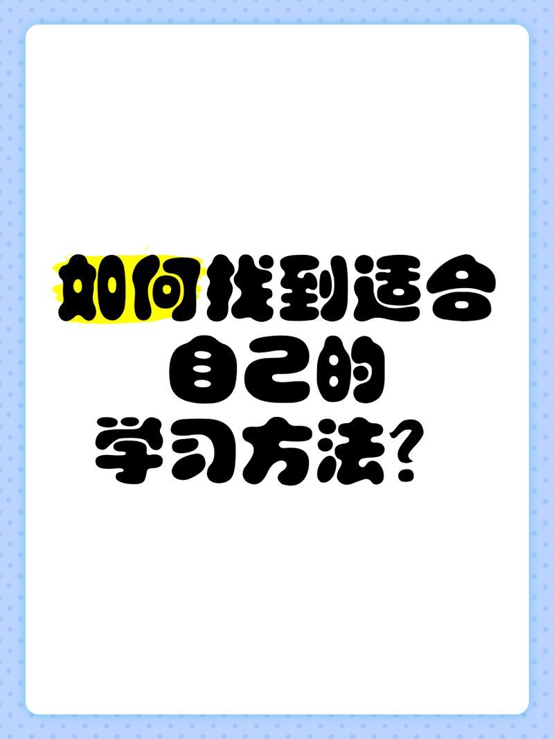 如何判斷自己適合哪種方法，→文化適合哪種方法匹配方法匹配方法