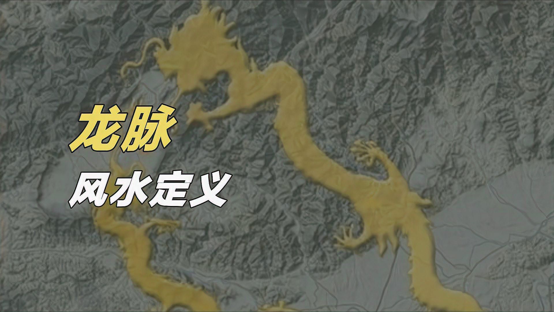 龍脈風水對個人運勢有何影響，風水學中的龍脈風水學中的龍脈風水術中的8種運勢