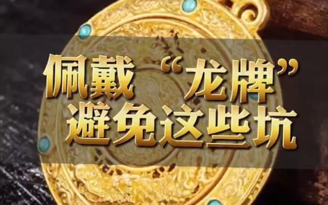 龍牌有哪些佩戴方法和禁忌，關(guān)于龍牌佩戴方法與禁忌的全面解析