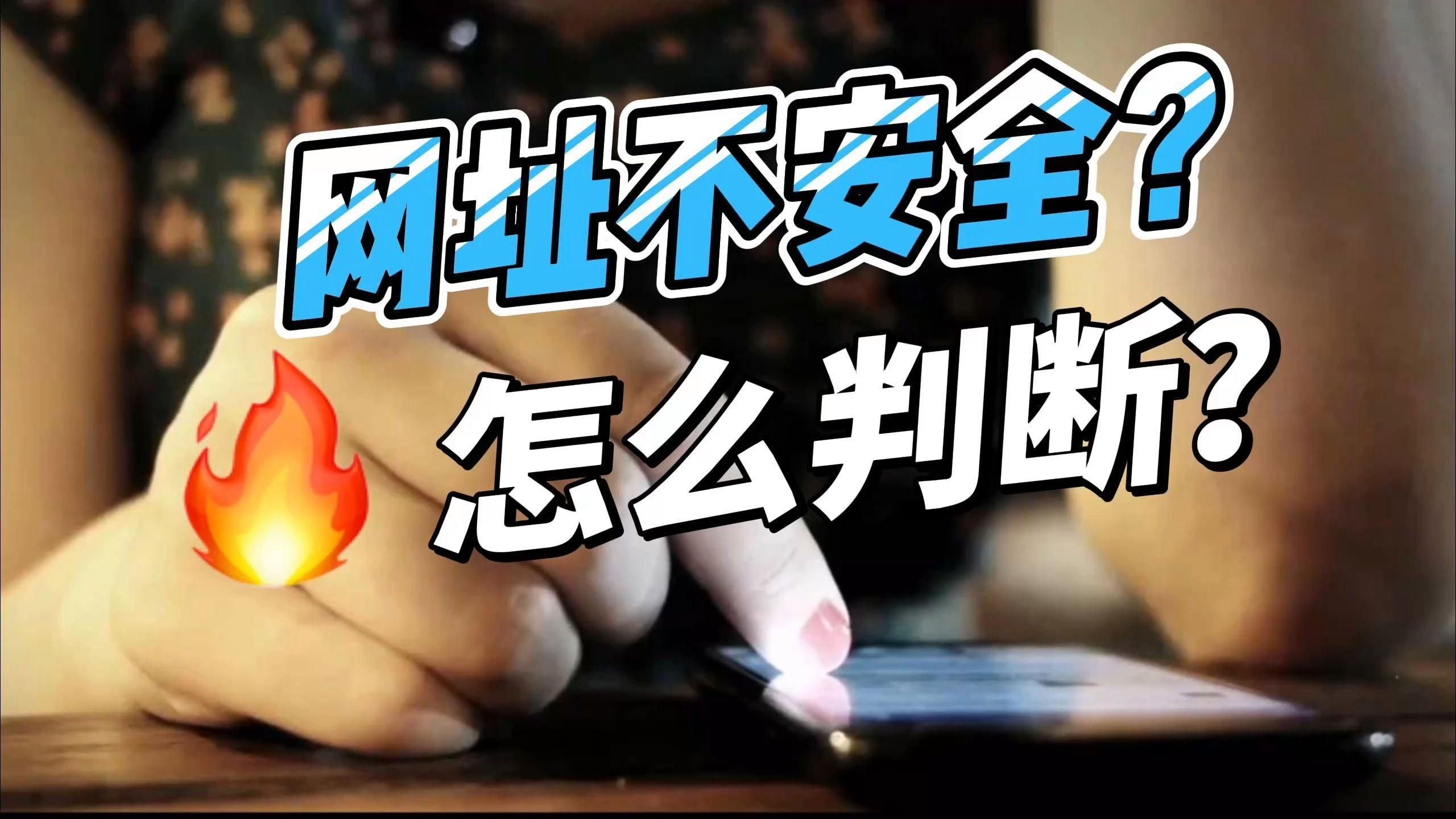 如何判斷一個網址是否安全？，判斷一個網址是否安全，如何判斷一個網址是否安全