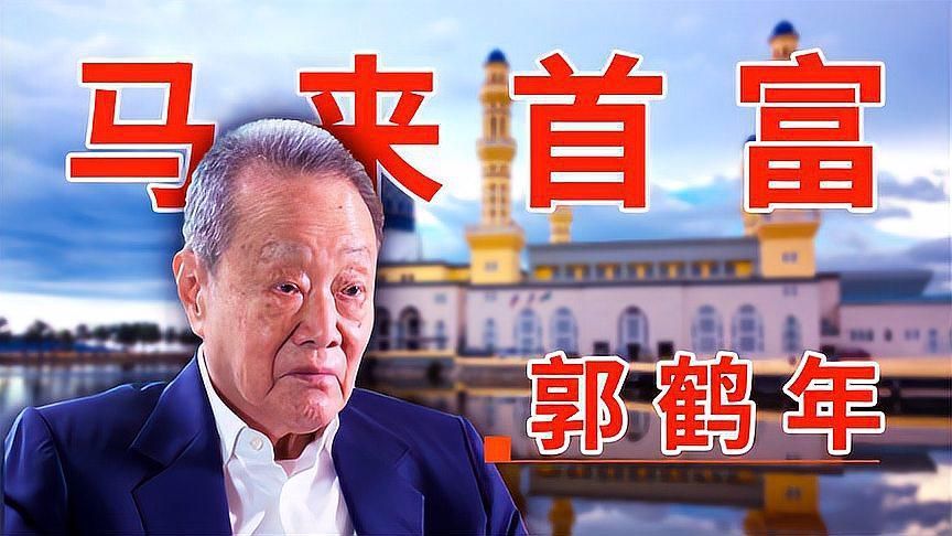 郭鶴年家族財富如何，郭鶴年家族的財富主要來源于什么？