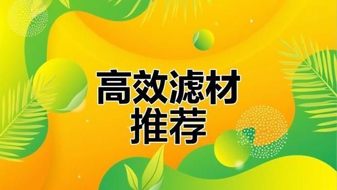 給我推薦幾款性價比高的濾材，性價比高的魚缸濾材 給我推薦幾款性價比高的濾材，性價比高的魚缸濾材 龍魚百科 第17張