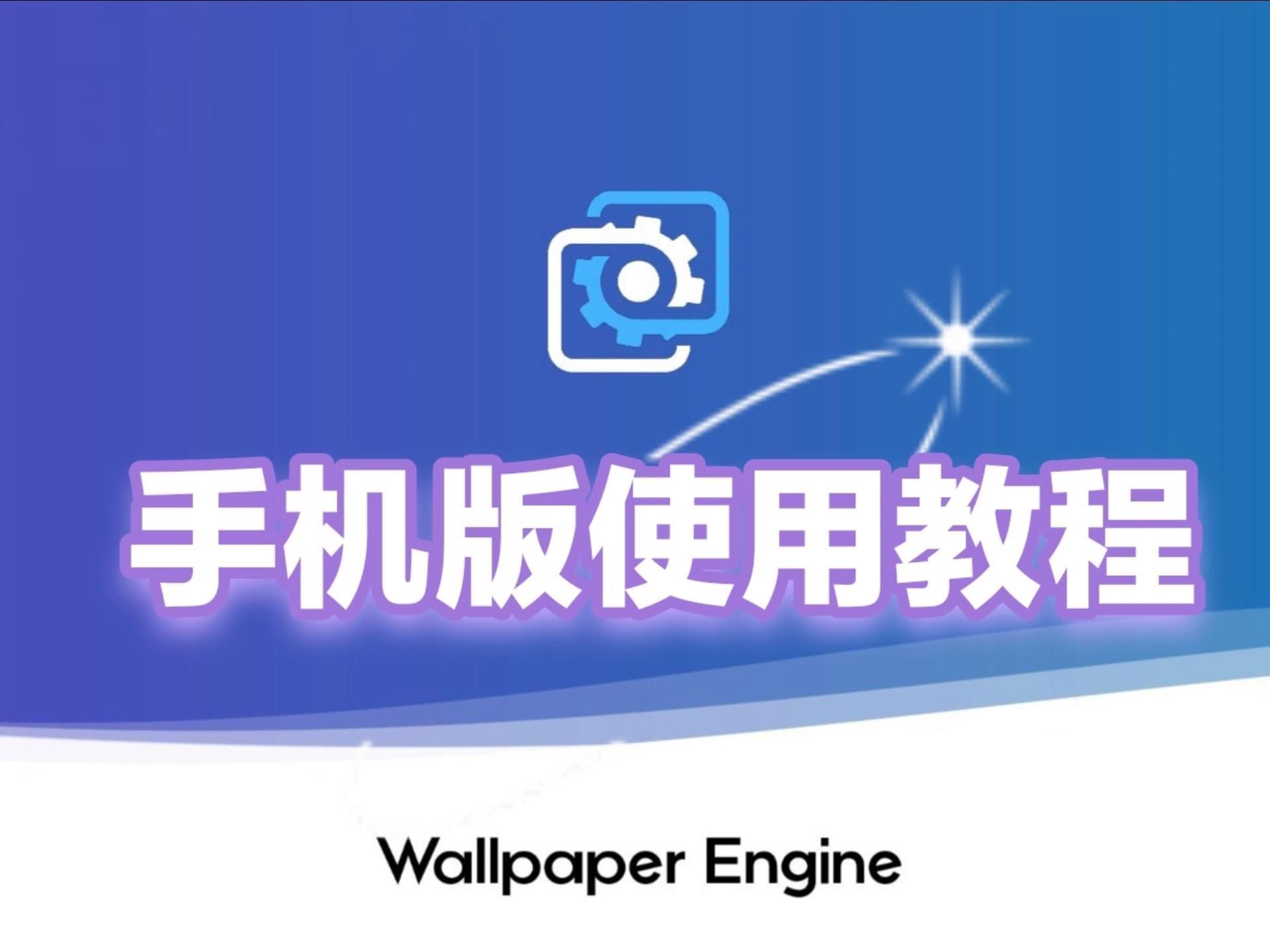 Wallpaper Engine手機版有哪些特色功能，wallpaperengine手機版