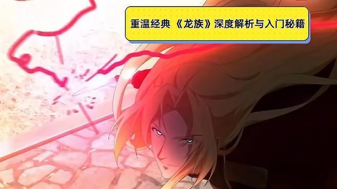 《龍族》系列小說(shuō)的出版順序，《龍族》小說(shuō)閱讀順序與劇情脈絡(luò)對(duì)照表 《龍族》系列小說(shuō)的出版順序，《龍族》小說(shuō)閱讀順序與劇情脈絡(luò)對(duì)照表 龍魚(yú)百科 第2張