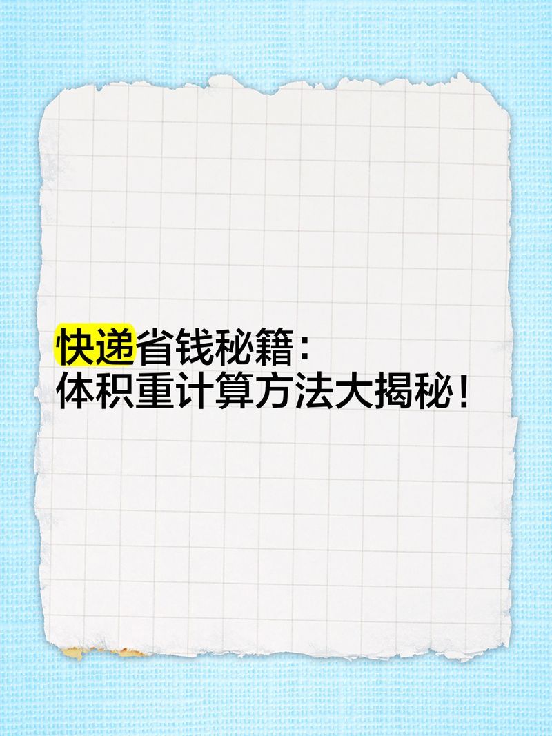 如何計算快遞的體積重量，快遞體積重計算方法大揭秘，紅龍魚蒙眼多久能治好 如何計算快遞的體積重量，快遞體積重計算方法大揭秘，紅龍魚蒙眼多久能治好 龍魚百科 第2張
