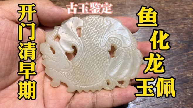 如何辨別魚(yú)龍玉佩的真?zhèn)?，魚(yú)龍玉佩真?zhèn)伪鎰e 如何辨別魚(yú)龍玉佩的真?zhèn)?，魚(yú)龍玉佩真?zhèn)伪鎰e 龍魚(yú)百科 第7張