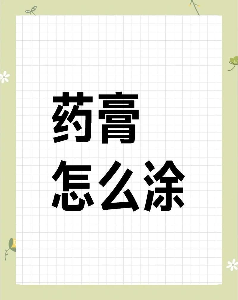 如何正確使用這些藥膏，如何正確使用藥膏