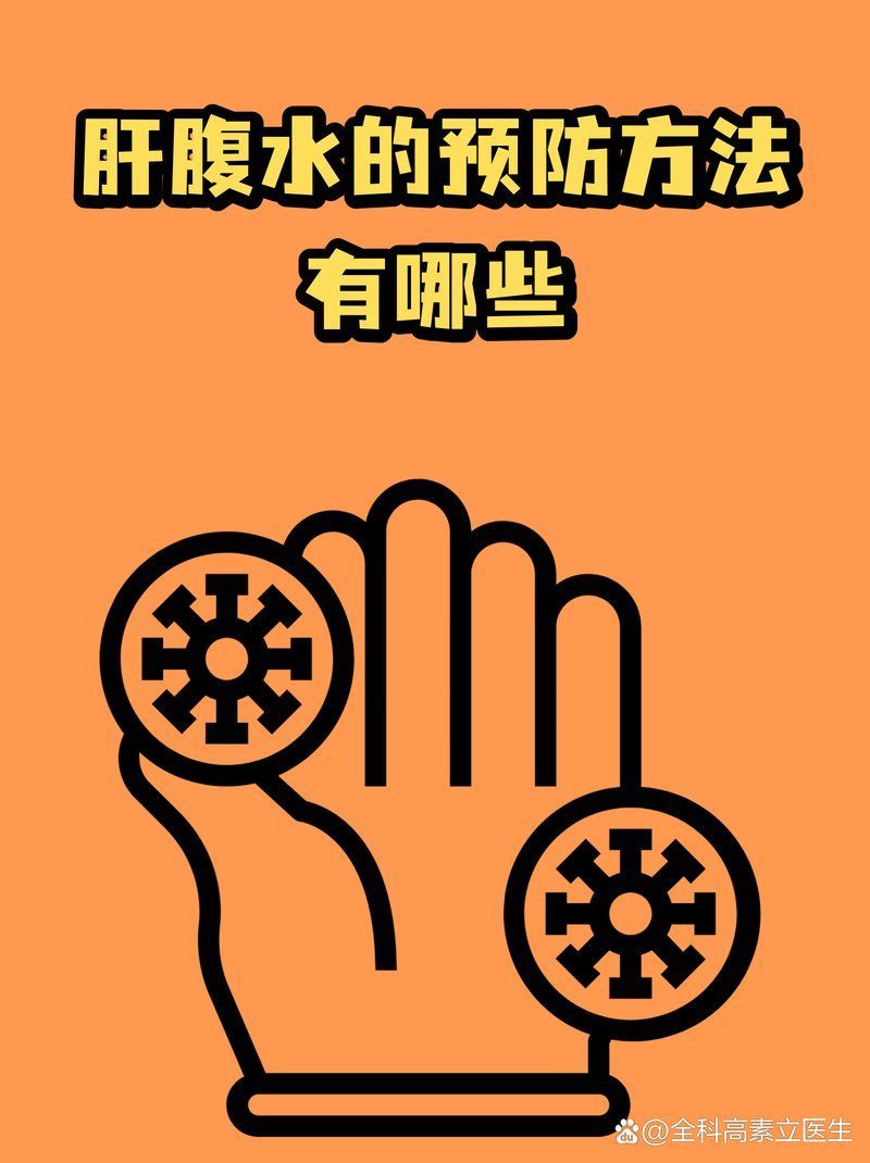 哪些措施可以預防腹水病，@感染腹水的預防方法有哪些