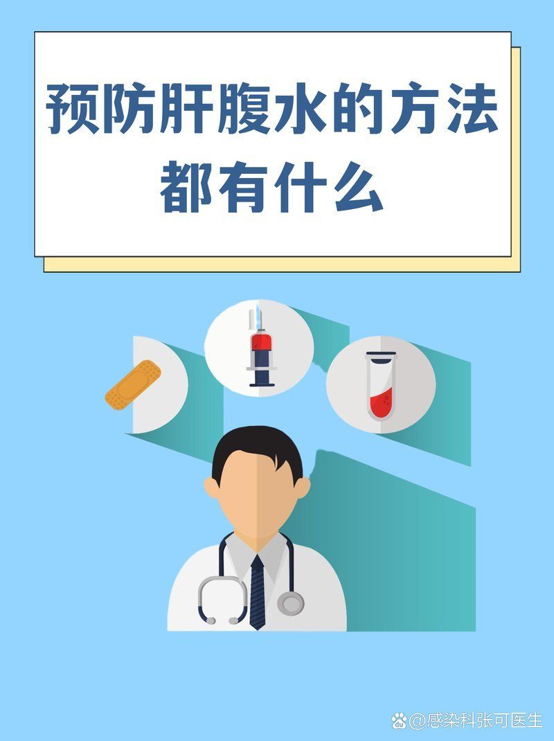 哪些措施可以預防腹水病，@感染腹水的預防方法有哪些