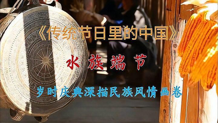 水族端節(jié)的歷史起源是什么？，水族端節(jié)——水族端節(jié)