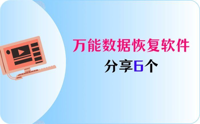 數據恢復軟件哪個最好，easeusdatarecuva數據恢復軟件哪個最好