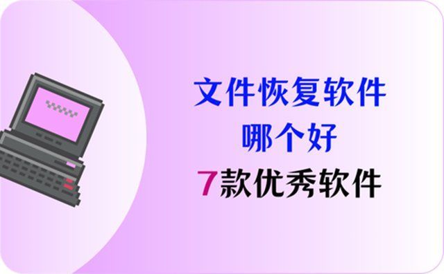 數據恢復軟件哪個最好，easeusdatarecuva數據恢復軟件哪個最好