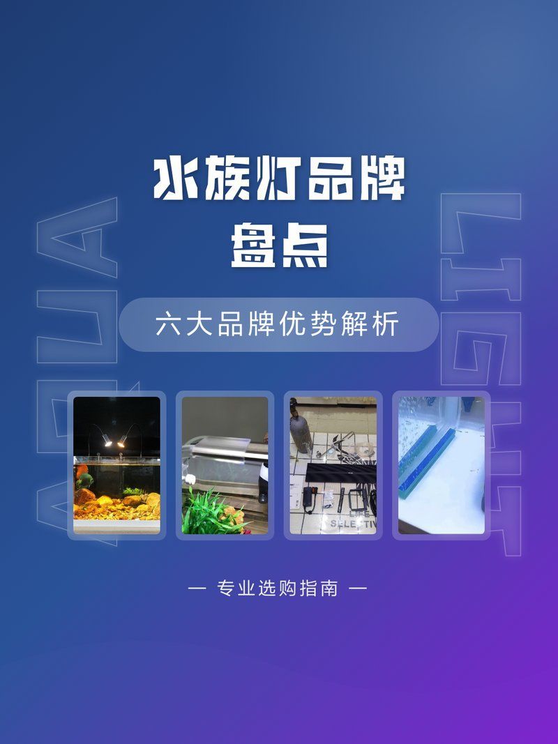 水族燈哪個品牌最好？，水族燈品牌大盤點