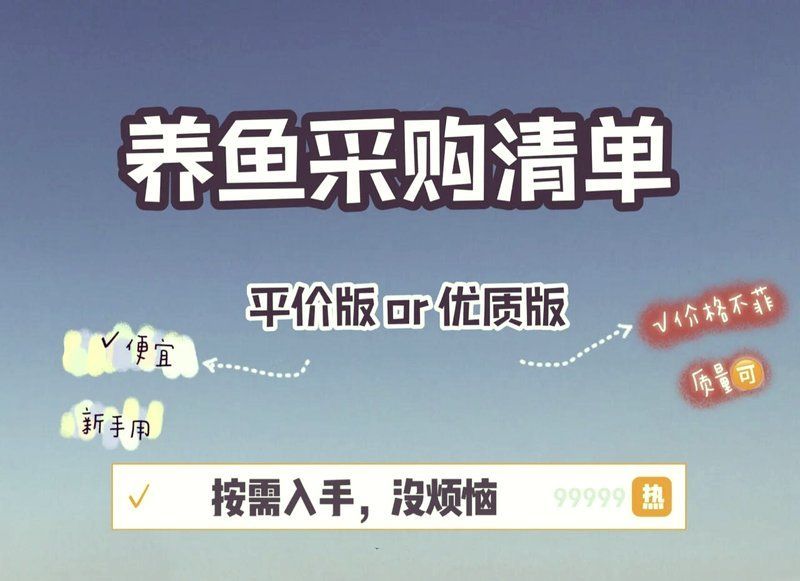 養(yǎng)魚需要哪些基本設(shè)備，新手養(yǎng)魚設(shè)備推薦