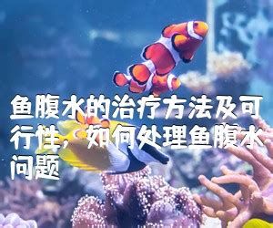 詳細(xì)閱讀:龍魚(yú)腹水抽了最簡(jiǎn)單處理,龍魚(yú)腹水抽了怎么辦 龍魚(yú)腹水抽了最簡(jiǎn)單處理,龍魚(yú)腹水抽了怎么辦