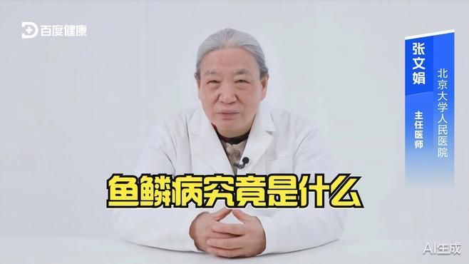 魚鱗病有哪些類型，@皮膚科夏育民醫(yī)生怎么判斷魚鱗病是什么樣的魚鱗病