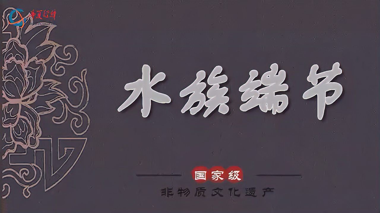 水族端節有哪些傳統習俗？，水族端節是一個充滿傳統文化和民俗的節日
