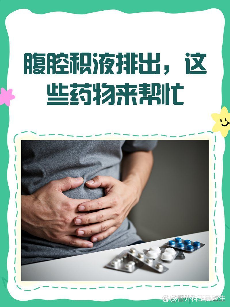有哪些藥物可以輔助排腹水，利尿藥可以排腹水嗎