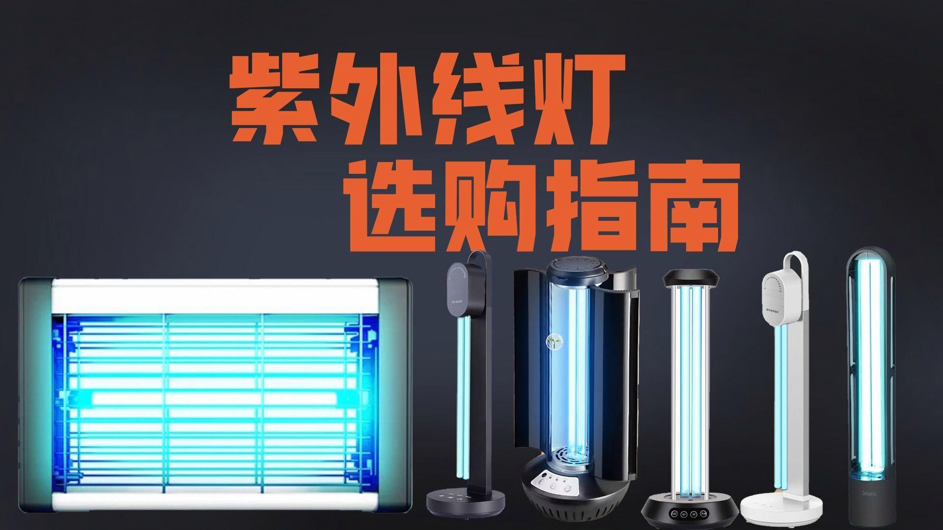 UV殺菌燈哪個品牌好，uv殺菌燈哪個品牌好