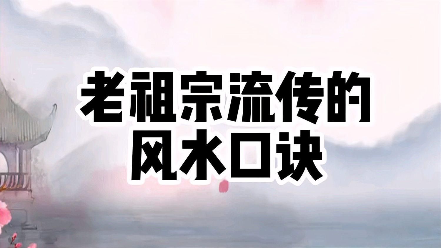再給我幾個簡潔的風水口訣，老祖宗流傳下來的50條風水口訣，趕緊收藏！