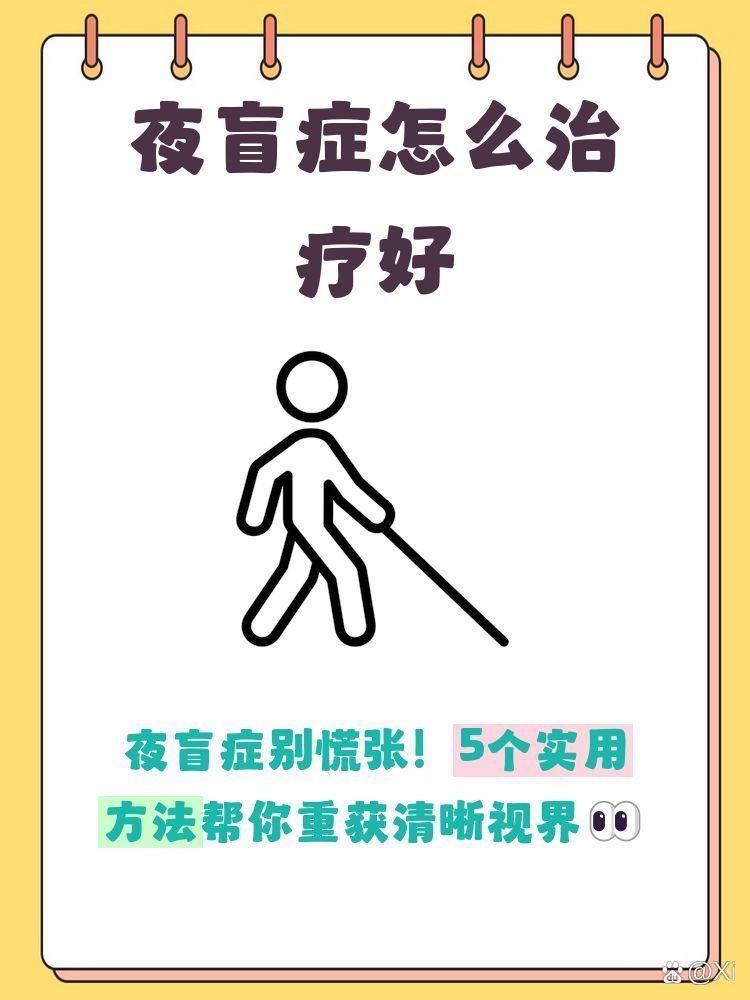 有哪些方法可以改善夜盲癥，夜盲癥如何改善