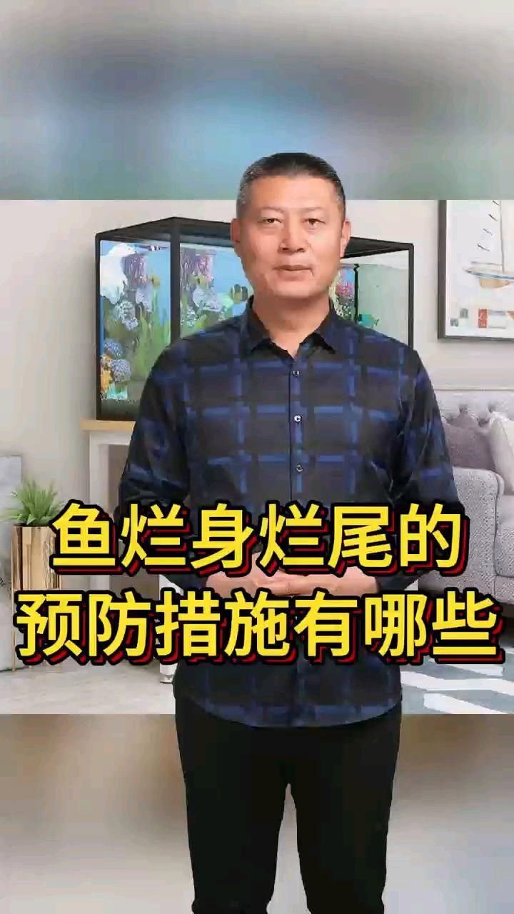 如何預防魚爛身病的發生，如何預防魚爛身病