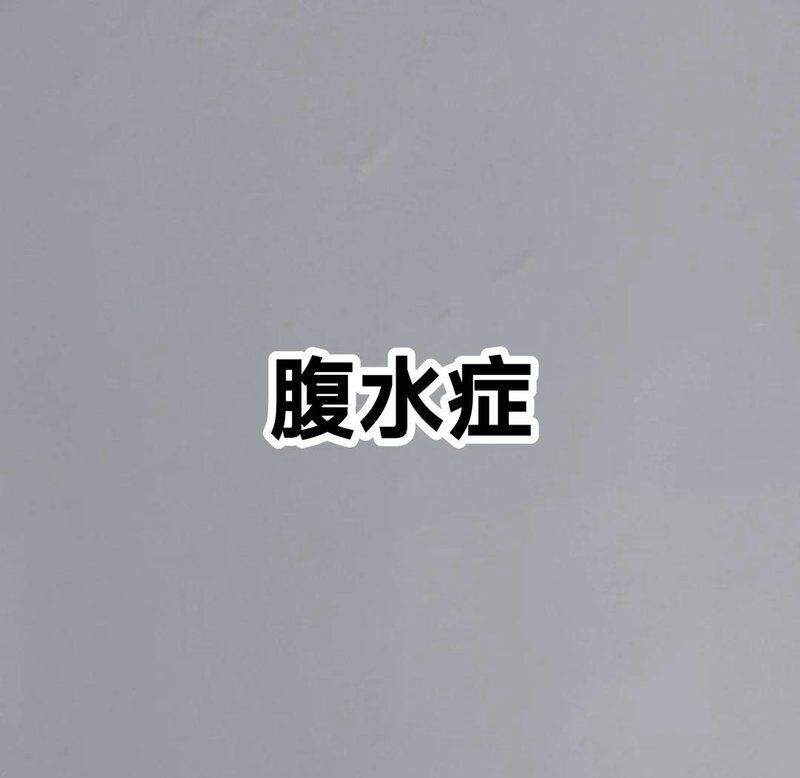 魚腹水會傳染嗎，魚腹水會傳染嗎,