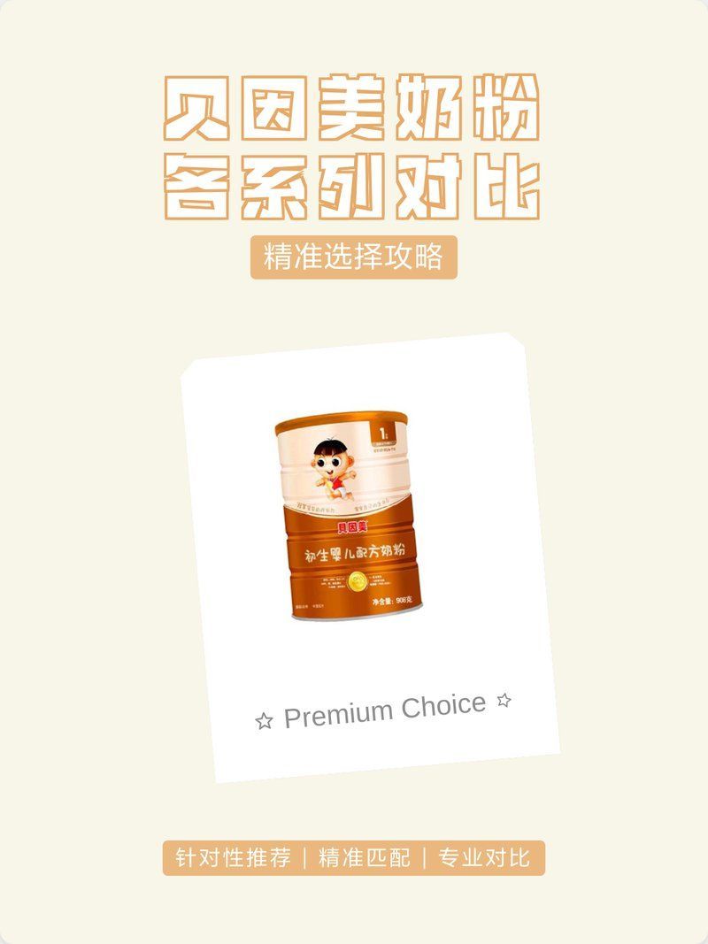 貝因美奶粉哪個系列性價比最高？，貝因美奶粉各系列對比|精準選擇攻略 貝因美奶粉哪個系列性價比最高？，貝因美奶粉各系列對比|精準選擇攻略 龍魚百科 第1張