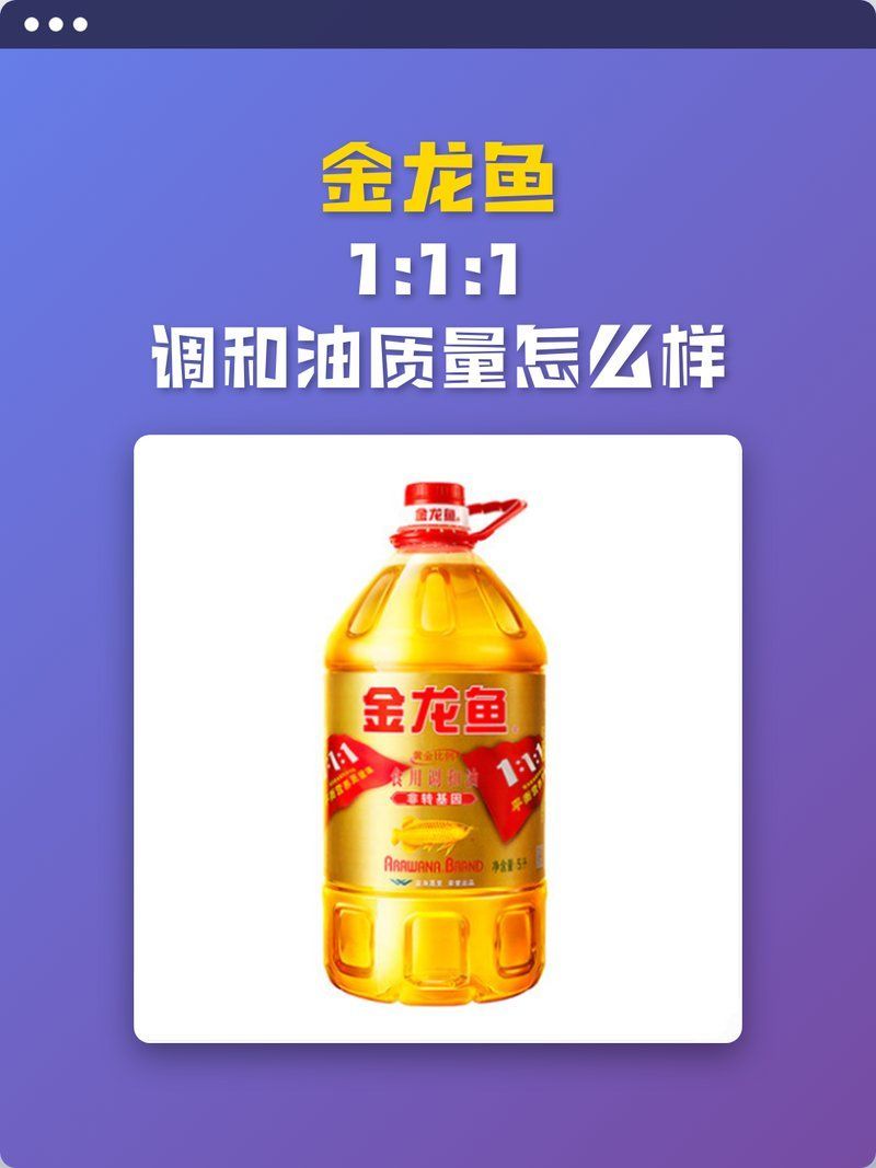 金龍魚(yú)調(diào)和油的具體成分有哪些？，金龍魚(yú)調(diào)和油成分有哪些？