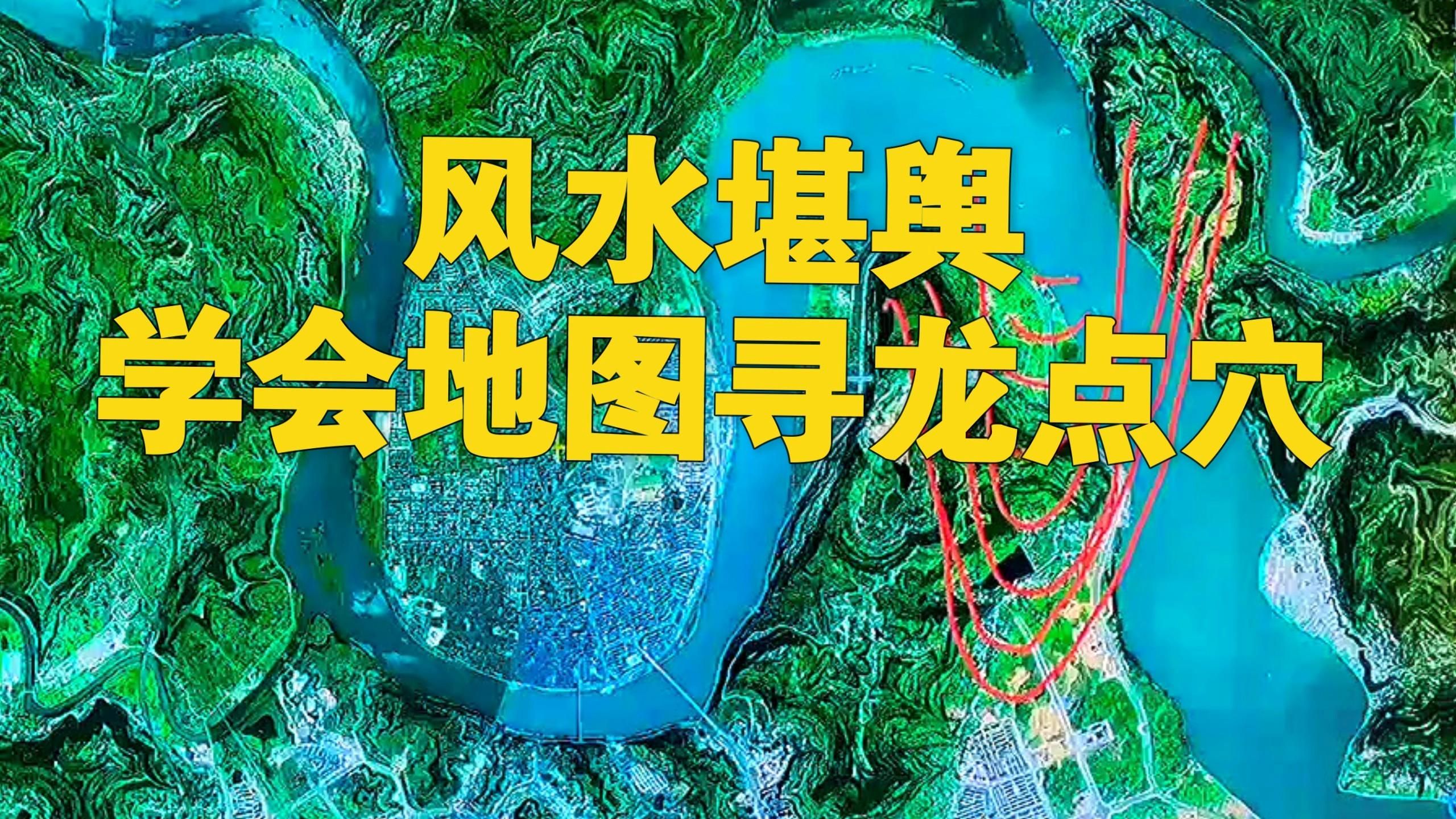 推薦幾款風水尋龍衛星地圖軟件，風水尋龍衛星地圖軟件