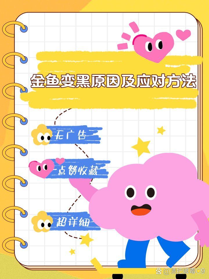 如何預(yù)防金魚發(fā)黑 如何預(yù)防金魚發(fā)黑 龍魚百科 第10張