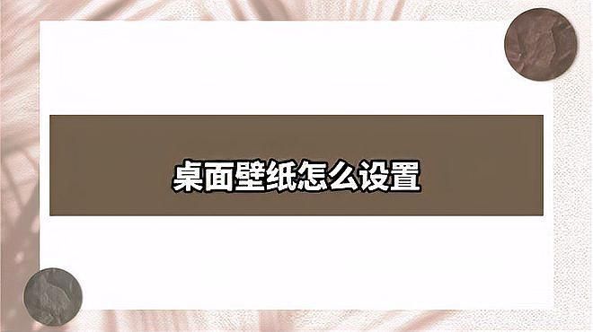 如何設(shè)置紅龍魚壁紙為全屏，紅龍魚壁紙全屏設(shè)置方法